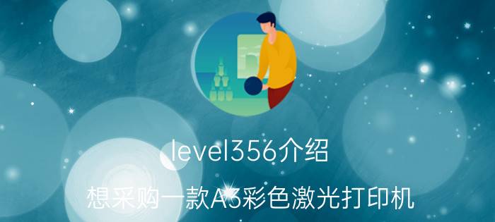 level356介绍 想采购一款A3彩色激光打印机，大家推荐一下吧？